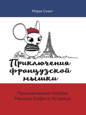 cover image of Приключения французской мышки. Мышка Софи и Устрица